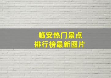 临安热门景点排行榜最新图片