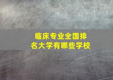 临床专业全国排名大学有哪些学校