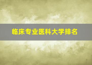 临床专业医科大学排名