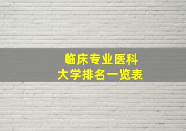 临床专业医科大学排名一览表