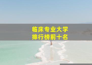 临床专业大学排行榜前十名