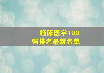 临床医学100强排名最新名单