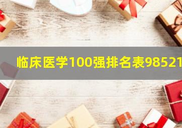 临床医学100强排名表985211