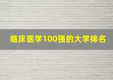 临床医学100强的大学排名