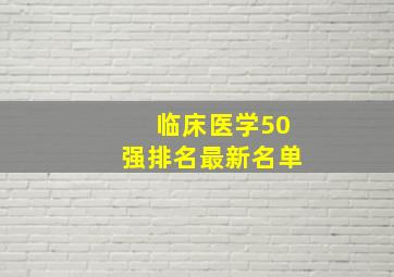 临床医学50强排名最新名单