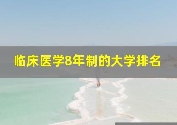 临床医学8年制的大学排名