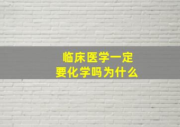 临床医学一定要化学吗为什么