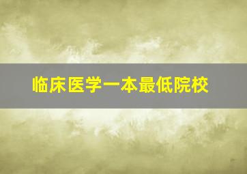 临床医学一本最低院校