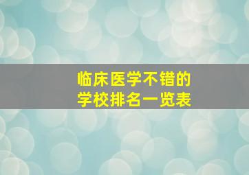 临床医学不错的学校排名一览表