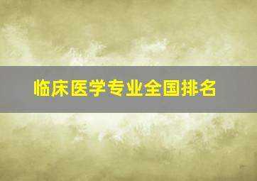 临床医学专业全国排名