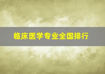 临床医学专业全国排行