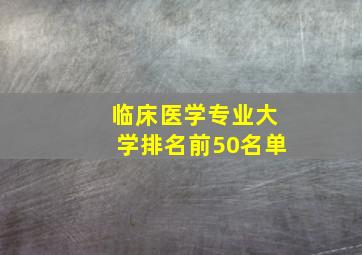 临床医学专业大学排名前50名单