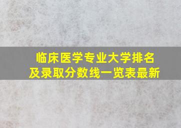 临床医学专业大学排名及录取分数线一览表最新