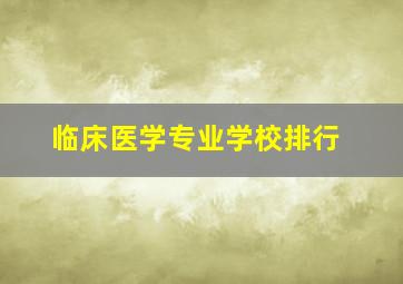 临床医学专业学校排行