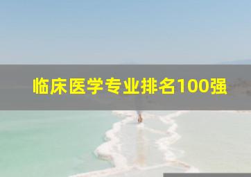 临床医学专业排名100强