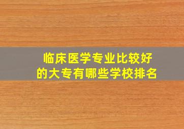 临床医学专业比较好的大专有哪些学校排名