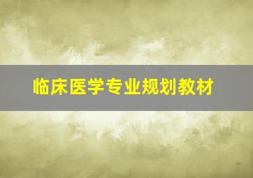 临床医学专业规划教材