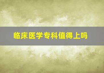 临床医学专科值得上吗