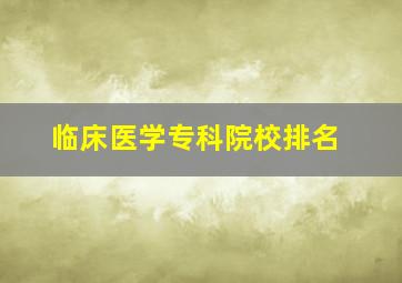 临床医学专科院校排名