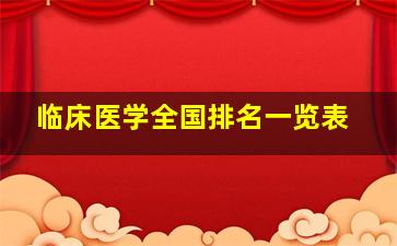 临床医学全国排名一览表