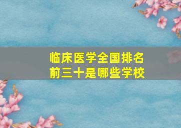 临床医学全国排名前三十是哪些学校