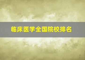 临床医学全国院校排名