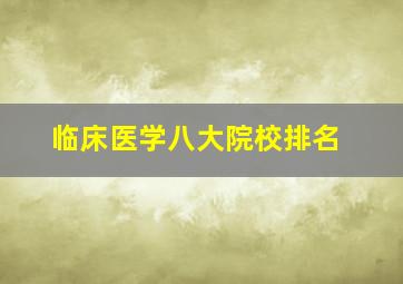 临床医学八大院校排名