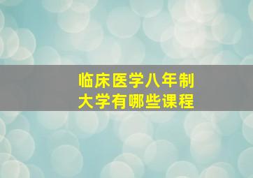 临床医学八年制大学有哪些课程