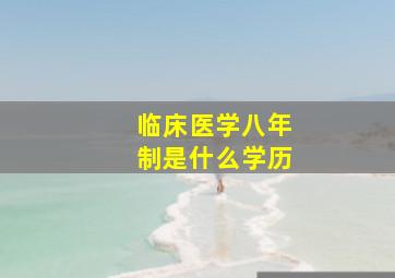 临床医学八年制是什么学历