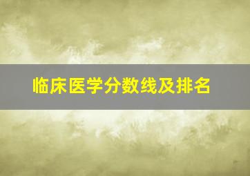 临床医学分数线及排名