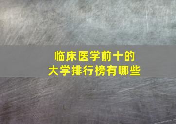 临床医学前十的大学排行榜有哪些