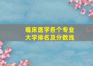 临床医学各个专业大学排名及分数线