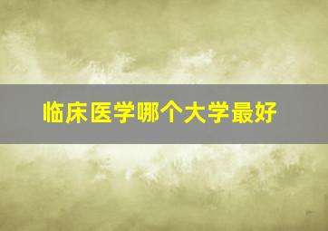 临床医学哪个大学最好