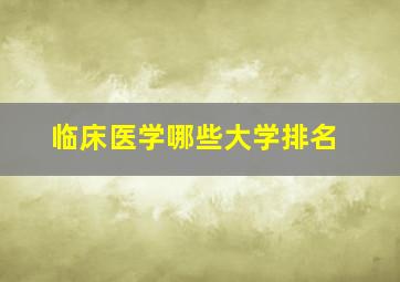 临床医学哪些大学排名