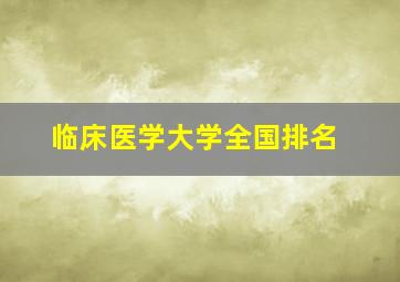 临床医学大学全国排名