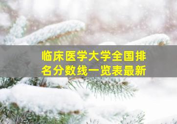 临床医学大学全国排名分数线一览表最新