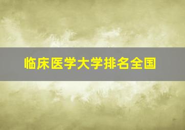 临床医学大学排名全国