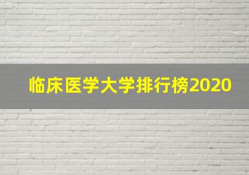 临床医学大学排行榜2020