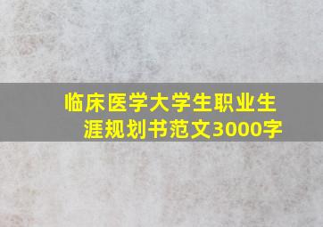 临床医学大学生职业生涯规划书范文3000字