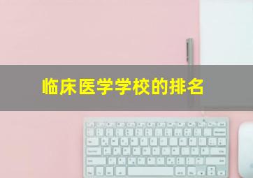 临床医学学校的排名