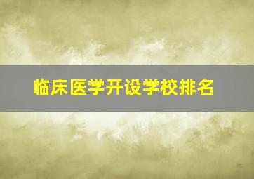 临床医学开设学校排名