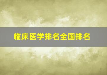 临床医学排名全国排名