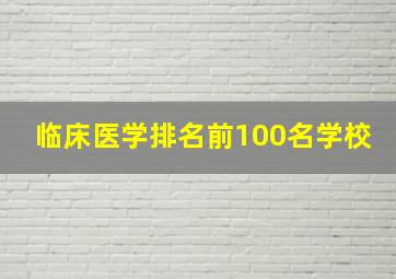 临床医学排名前100名学校