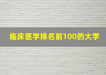 临床医学排名前100的大学