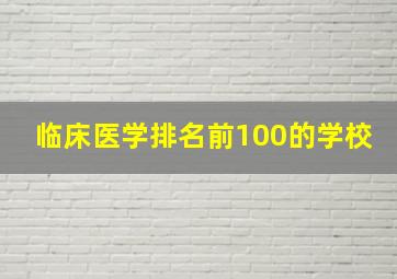 临床医学排名前100的学校