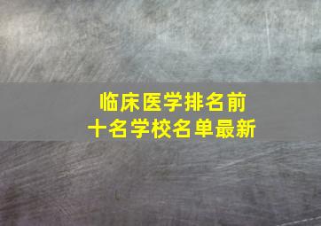 临床医学排名前十名学校名单最新