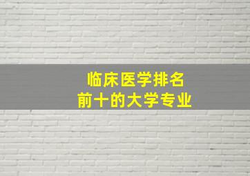 临床医学排名前十的大学专业