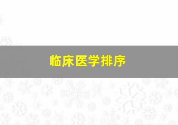 临床医学排序