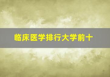 临床医学排行大学前十