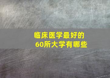 临床医学最好的60所大学有哪些